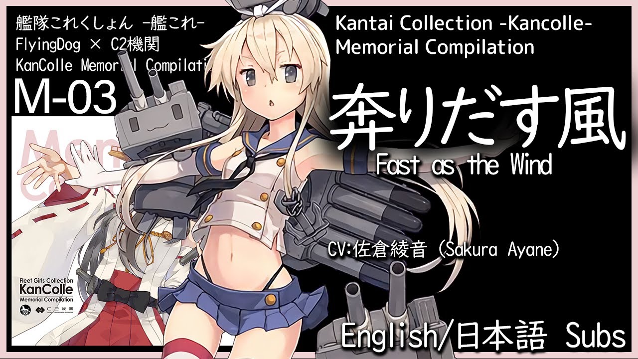 KanColle - Hashiridasu Kaze (奔りだす風) Fast as the Wind - English/日本語 lyrics