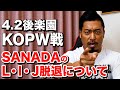 4.2 KOPW戦、SANADAのL･I･J脱退について
