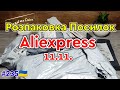 №235UA Розпаковка Посилок з Аліекспресс ! Огляд Товарів з Китаю !  Aliexpress 11.11.