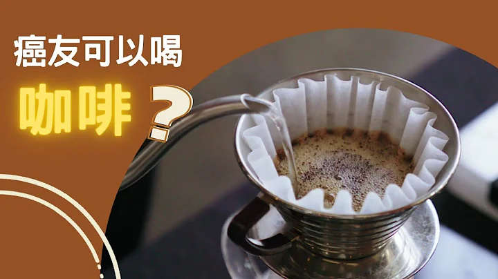 【癌友可以喝咖啡？】 - 天天要闻