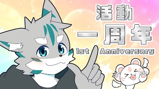 【１周年記念】これまでの振り返り、これからのお話【ケモノVtuber】