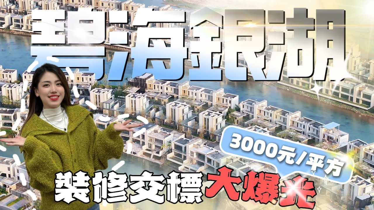 珠海樓盤｜灣區樓盤｜碧海銀湖｜裝修交標大爆光！3000元/平方，你又會點樣設計呢？評論區討論討論！