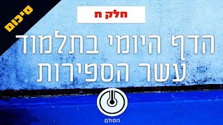 הדף היומי בתע"ס חלק ח' | סיכום | שיעור 18 - עמודים תרלא-תרלב