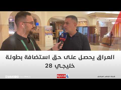 أسعد العيداني خليجي 28 سيبدأ وينتهي في البصرة