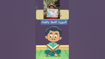 #سورة_الليل_للاطفال #شهد #فهد #funny #يزن #قرآن