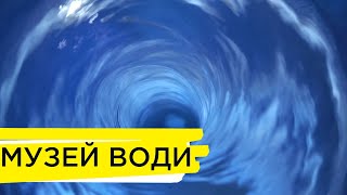 Музей води у Запоріжжі | Ранок на Суспільному