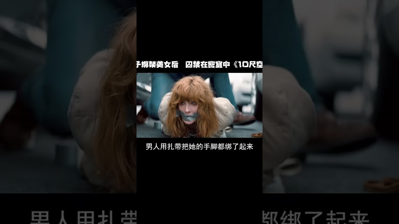 美女停車場被綁架，綁匪把她囚禁在十尺見方的密室里《10尺空間》 #電影解說 #影視解說 #懸疑驚悚 #恐怖電影 #經典電影