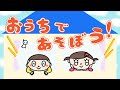 知育絵本 読み聞かせアニメ|屋内遊びのヒントがいっぱい!親子で楽しめる読み聞かせ絵本/お家で遊ぼう!(おうちであそぼう)