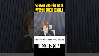 임종석 북한 돈줄 될까?