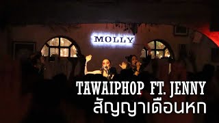 สัญญาเดือนหก - Joey Phuwasit (Cover by TAWIPHOP FT. JENNY)