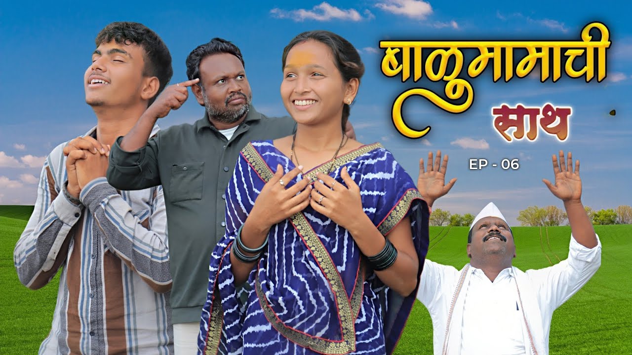 बाळुमामाची साथ  | Balumamachi Sath | Marathi Web Series | भाग 06 | EP - 06 |  व्हिडिओ नक्की बघा.