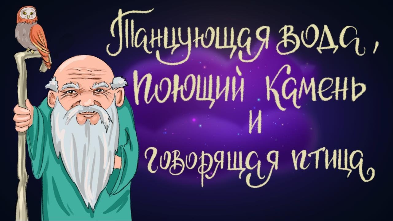 Танцующая вода, поющий камень и говорящая птица - Итальянская сказка | Сказки для детей. 0+