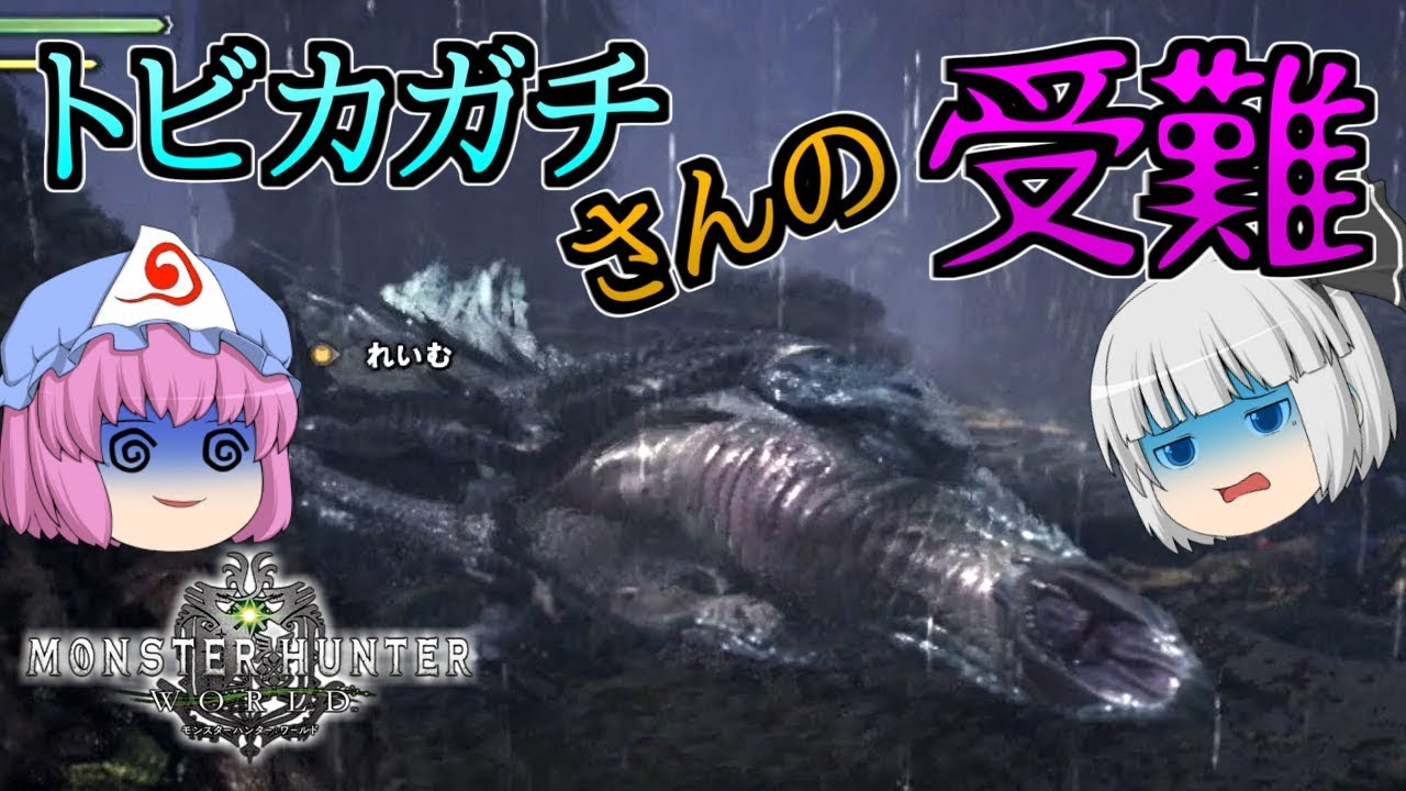 白玉楼でmhw三昧 Part17 さすがに可愛そう 上位トビカガチを狩猟しに行ったものの ゆっくり実況 Youtube