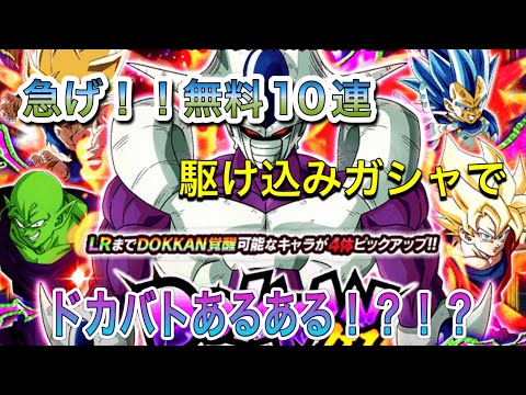 【ドッカンバトル #153】ようやくドッカンフェス引くぞ!!無料10連期間ギリギリで滑り込みセーフ?!結果はまさかのドカバトあるあるか?!?!