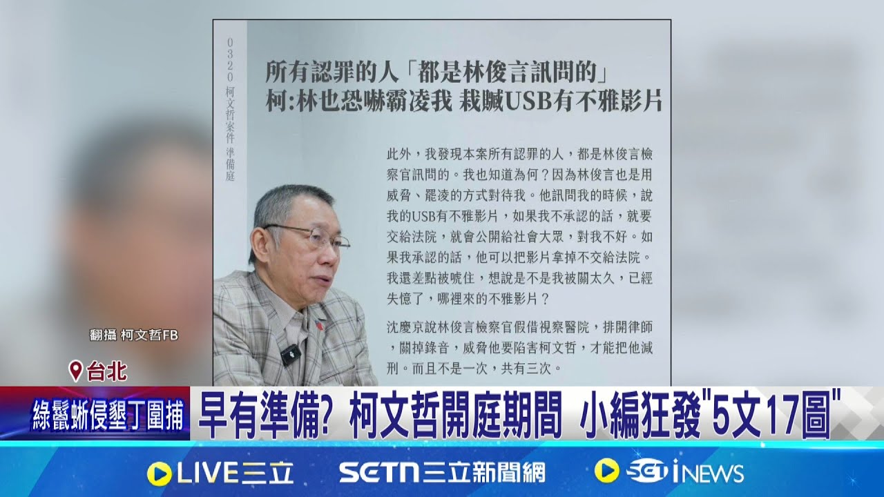 柯文哲庭上狂嗆林俊言 為”弄臭北檢”毀司法公信力? 早有準備? 柯文哲開庭期間 小編狂發”5文17圖”│記者  徐湘芸 何孟哲│新聞一把抓20250321│三立新聞台