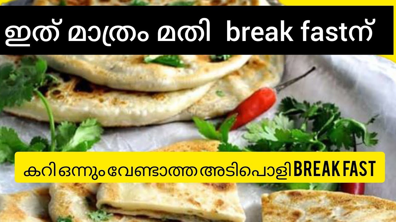 കറി ഒന്നും വേണ്ടാത്ത അടിപൊളി break fast - YouTube