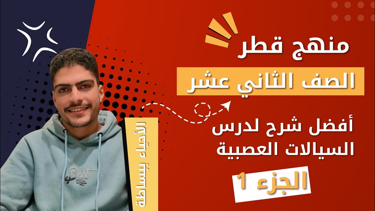 "غشاء الخلية والاستقطاب | أحياء الصف الثاني عشر | منهج قطر