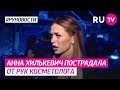 Анна Хилькевич пострадала от рук косметолога