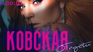 Смотреть клип Ковская - Отпусти | Official Audio | 2020