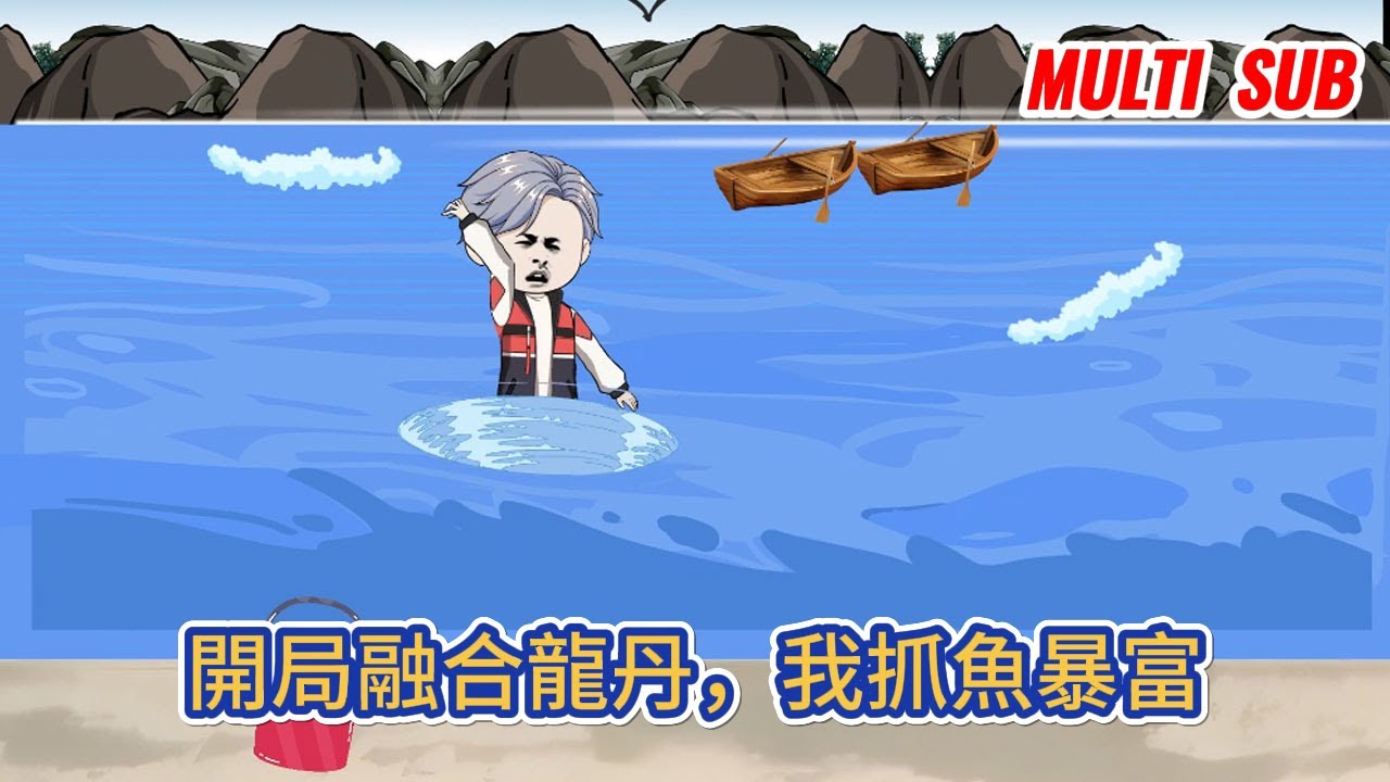 都市动画 | 《開局融合龍丹，我抓魚暴富》窮小子相親失敗，誤入鎖龍井獲得真龍傳承，從此屌絲逆襲致富！#糖寶動畫