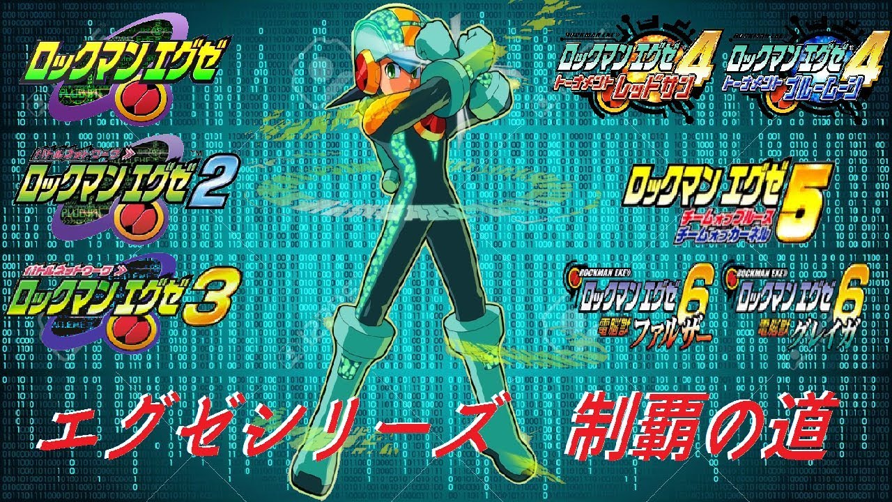エグゼを極めた者によるロックマンエグゼ2 ハードモード 2 Youtube