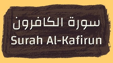 Surah Al-Kafirun|سورة الكافرون