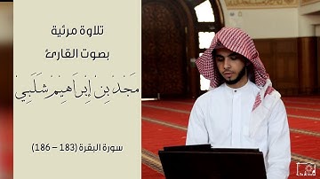 📖🎙 (يا أيها الذين آمنوا كتب عليكم الصيام) | تلاوة مرئية | مجد بن إبراهيم شلبي || FHD