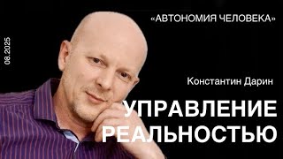 видео: Константин Дарин: «Как выйти из ограничений?Возможности энергии в развитии человека и целой планеты» картинка: Константин Дарин: «Как выйти из ограничений?Возможности энергии в развитии человека и целой планеты»