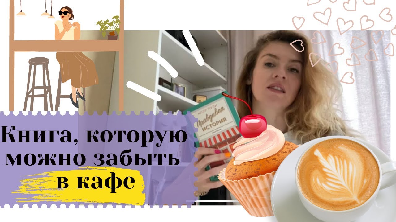 «Правдивая история» Клэр Пули - YouTube