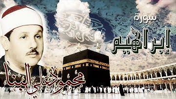 تلاوة نادرة وأسطورية للشيخ محمود البنا سورة إبراهيم ترفع لأول مرة/ نسخة عالية الجودة بدون صوت جمهور