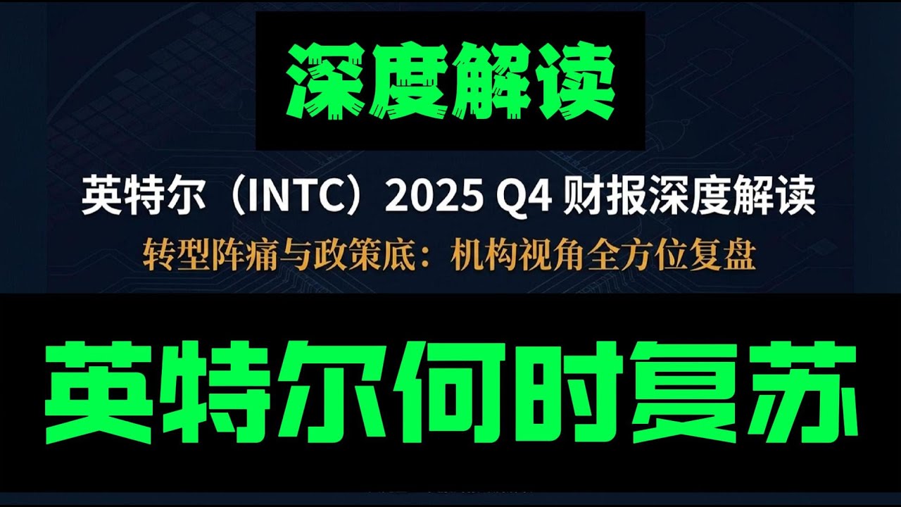 英特尔深度解读-2026英特尔何时复苏？#美股#股票#股市#财经#持股調整#英特尔#美股大先生#芯片股- YouTube