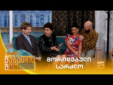 მორიდებული სარძლო | ახალი შაბათის შოუ