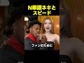 N単語ネキとスピード