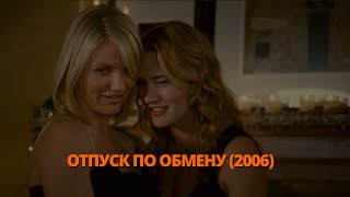 Отпуск по обмену 2006 Трейлер. Відпустка з обміну 2006 Трейлер. #трейлер #трейлери #трейлеры #кино