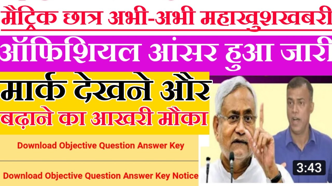 Bihar Board Matric 10th Official Answer Key 2020 जारी || BSEB 10th Official Answer Key 2020