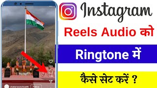 Instagram reels audio ko ringtone me kaise lagaye // reels audio ko ringtone me kaise set kare screenshot 4