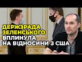 Злив спецоперації «вагнерівців» зіпсував відносини із США / БУТУСОВ про зізнання Зеленського