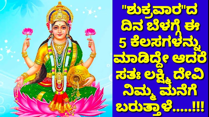 ಸಂತೋಷ,ಸಮೃದ್ಧಿಗಾಗಿ ಶುಕ್ರವಾರದ ದಿನ ಚಿಕ್ಕ ಕೆಲಸಗಳನ್ನು ಮಾಡಿ,ಲಕ್ಷ್ಮಿ ದೇವಿಯ ಅನುಗ್ರಹ ಪ್ರಾಪ್ತಿಯಾಗುತ್ತೆ#lakshmi