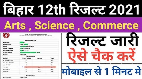 Bihar 12th Result 2021| Bihar Intermediate Result 2021 | Bihar Inter Result Kase Chek Kare