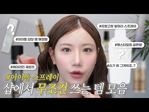 (sub) <strong>샵에</strong> 꼭‼️있는 헤어 꿀템 모음.zip (지역 불문 꼭 있는 스프레이, 아이돌 강철고정 스프레이, 잔머리 카라, 승무원 왁스)