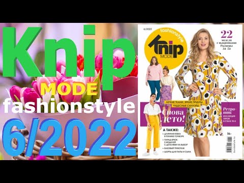 Knip mode 6/2022 Knipmode fashionstyle с эскизами моделей Журнал Книп мода