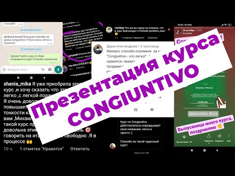 Реклама! Презентация курса 'Congiuntivo - это легко'