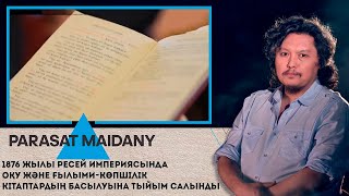 1876 жылы Ресей империясында оқу және ғылыми-көпшілік кітаптардың басылуына тыйым салынды