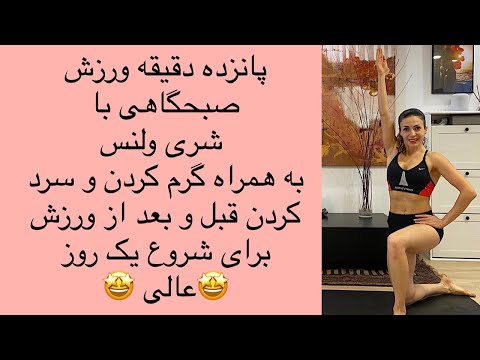 تصویری: چگونه هر روز صبح ورزش را شروع کنیم