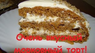 Очень вкусный морковный торт со сметанным кремом. Очень вкусный морковный торт со сметанным кремом.