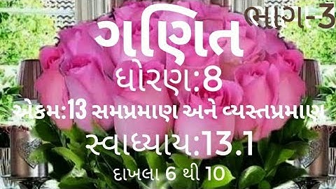 ગણિત, ધોરણ:8, એકમ:13 સમપ્રમાણ અને વ્યસ્ત પ્રમાણ,  સ્વાધ્યાય:13.1 દાખલા, 6 થી 10, ભાગ-3 સમજૂતી