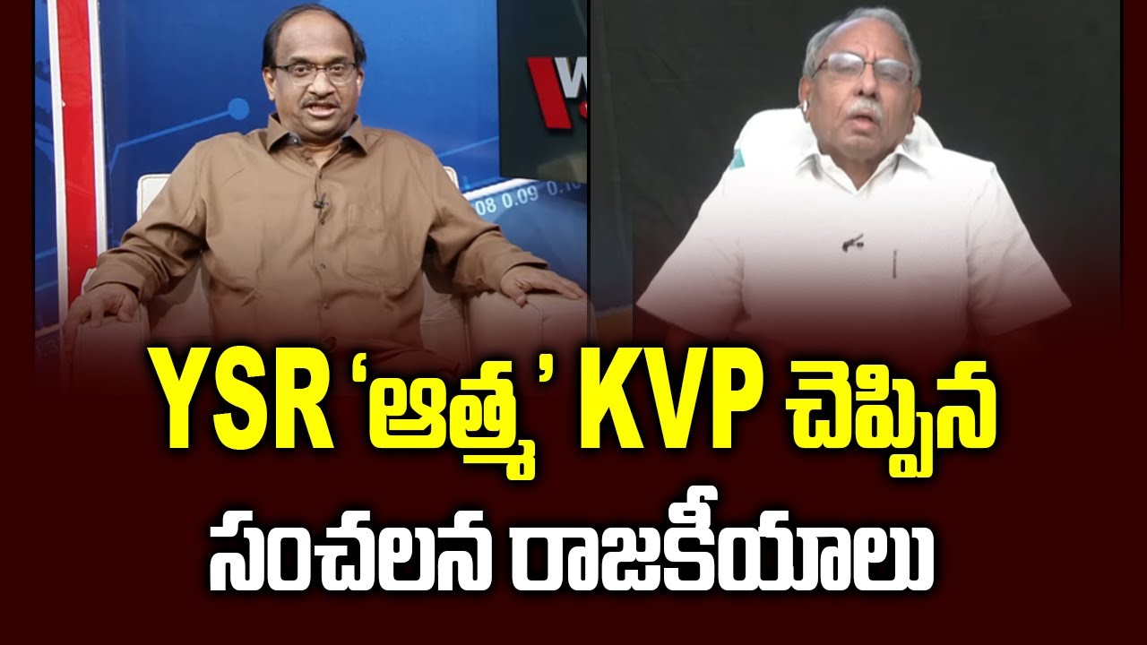 YSR ‘ఆత్మ’ KVP చెప్పిన సంచలన రాజకీయాలు KVP Ramachandra Rao sensational weekend with Prof K Nageshwar