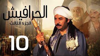 مسلسل الحرافيش ج3 الحلقة |10| El 7rafesh Part3 EPS