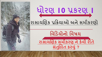 std 10 science chap 1 chemical reaction and equations part 3(રાસાયણિક પ્રક્રિયાઓ અને સમીકરણો ભાગ 3)