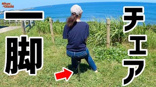 邪魔にならない持ち運べるイス!座り心地と安定感の良さに驚いた・・・